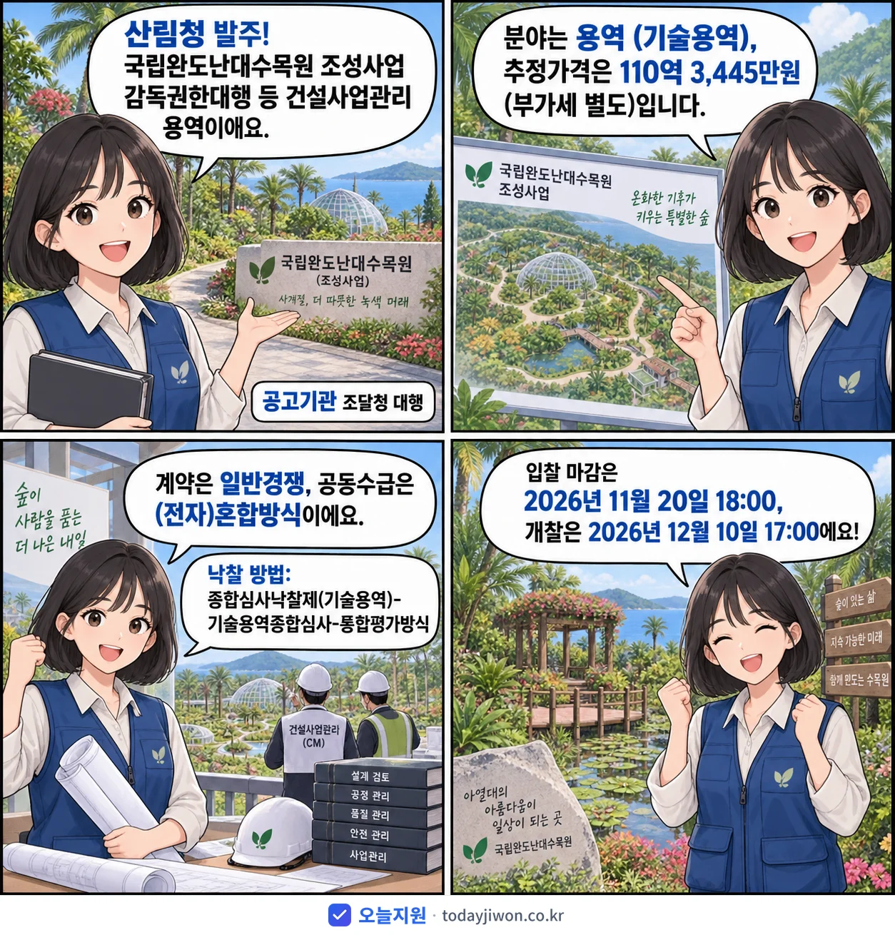4컷 만화로 보는 공고: 산림청 '국립완도난대수목원 조성사업 감독권한대행 등 건설사업관리 용역', 추정가격 110억 3,445만원, 입찰 마감 11/20 18:00