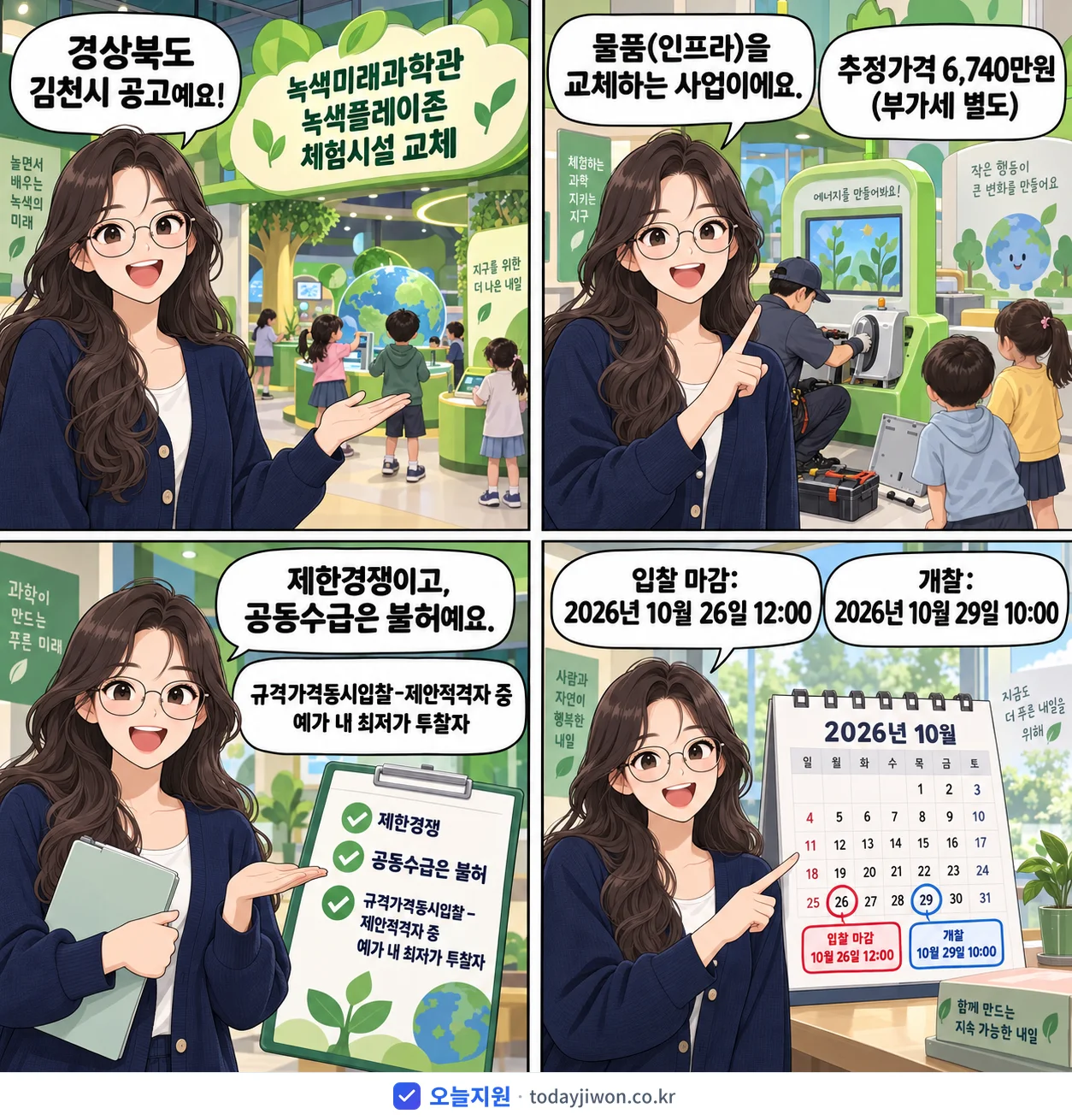 4컷 만화로 보는 공고: 경상북도 김천시 '녹색미래과학관 녹색플레이존 체험시설 교체', 추정가격 6,740만원, 입찰 마감 10/26 12:00