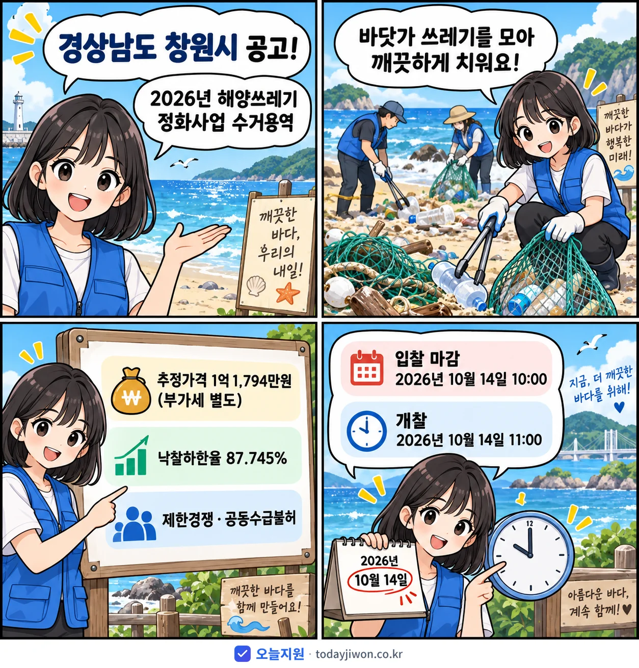 4컷 만화로 보는 공고: 경상남도 창원시 '해양쓰레기 정화사업 수거용역', 추정가격 1억 1,794만원, 입찰 마감 10/14 10:00