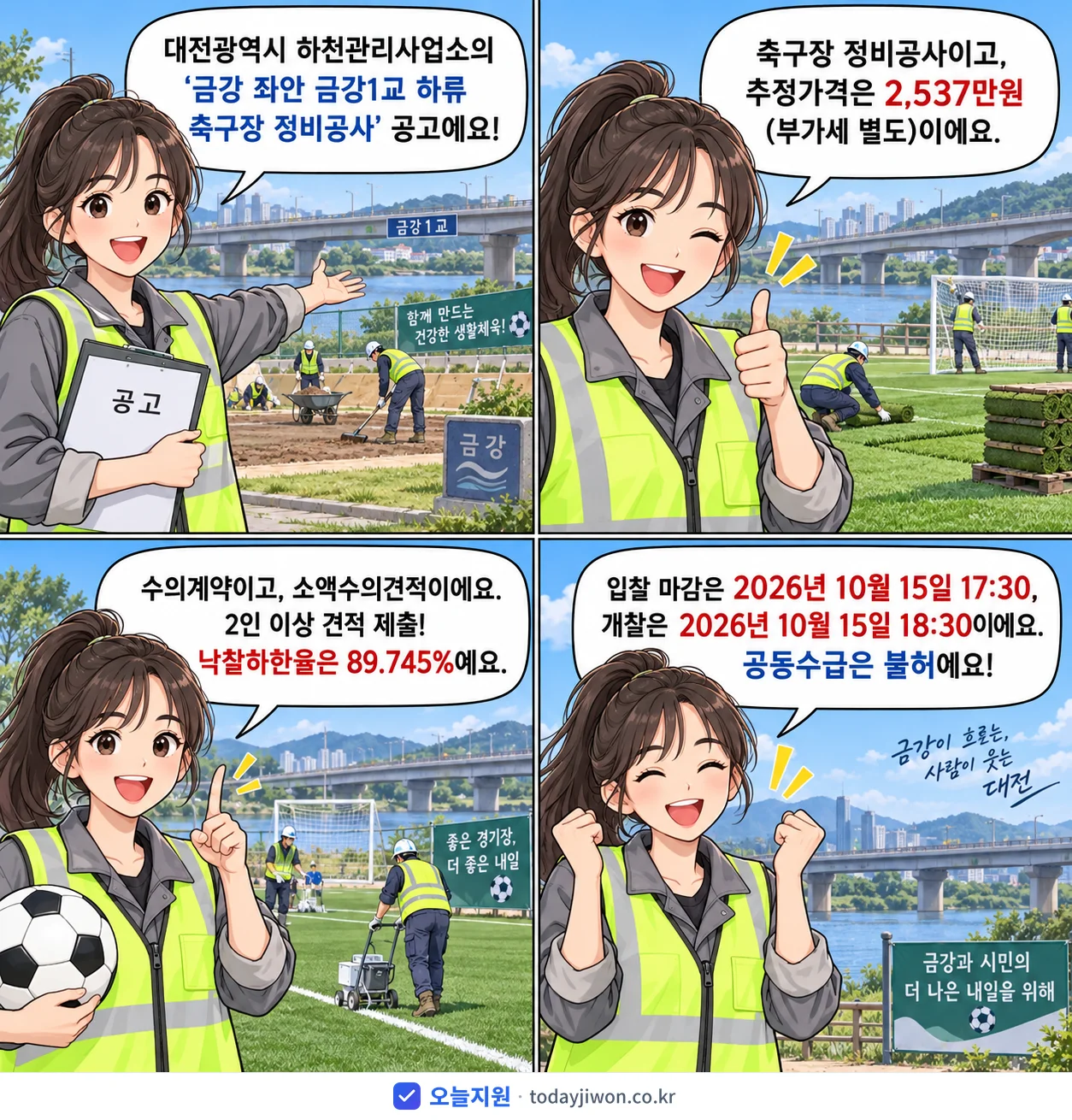 4컷 만화로 보는 공고: 대전광역시 하천관리사업소 '금강 좌안 금강1교 하류 축구장 정비공사', 추정가격 2,537만원, 입찰 마감 10/15 17:30