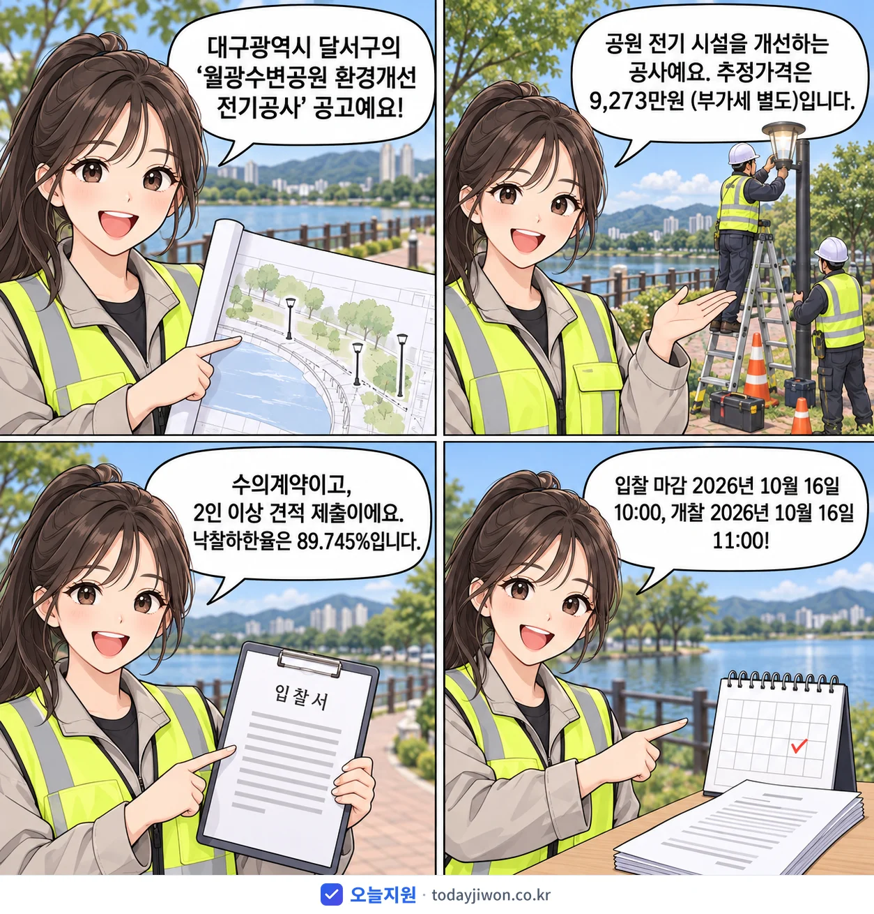 4컷 만화로 보는 공고: 대구광역시 달서구 '월광수변공원 환경개선 전기공사', 추정가격 9,273만원, 입찰 마감 10/16 10:00