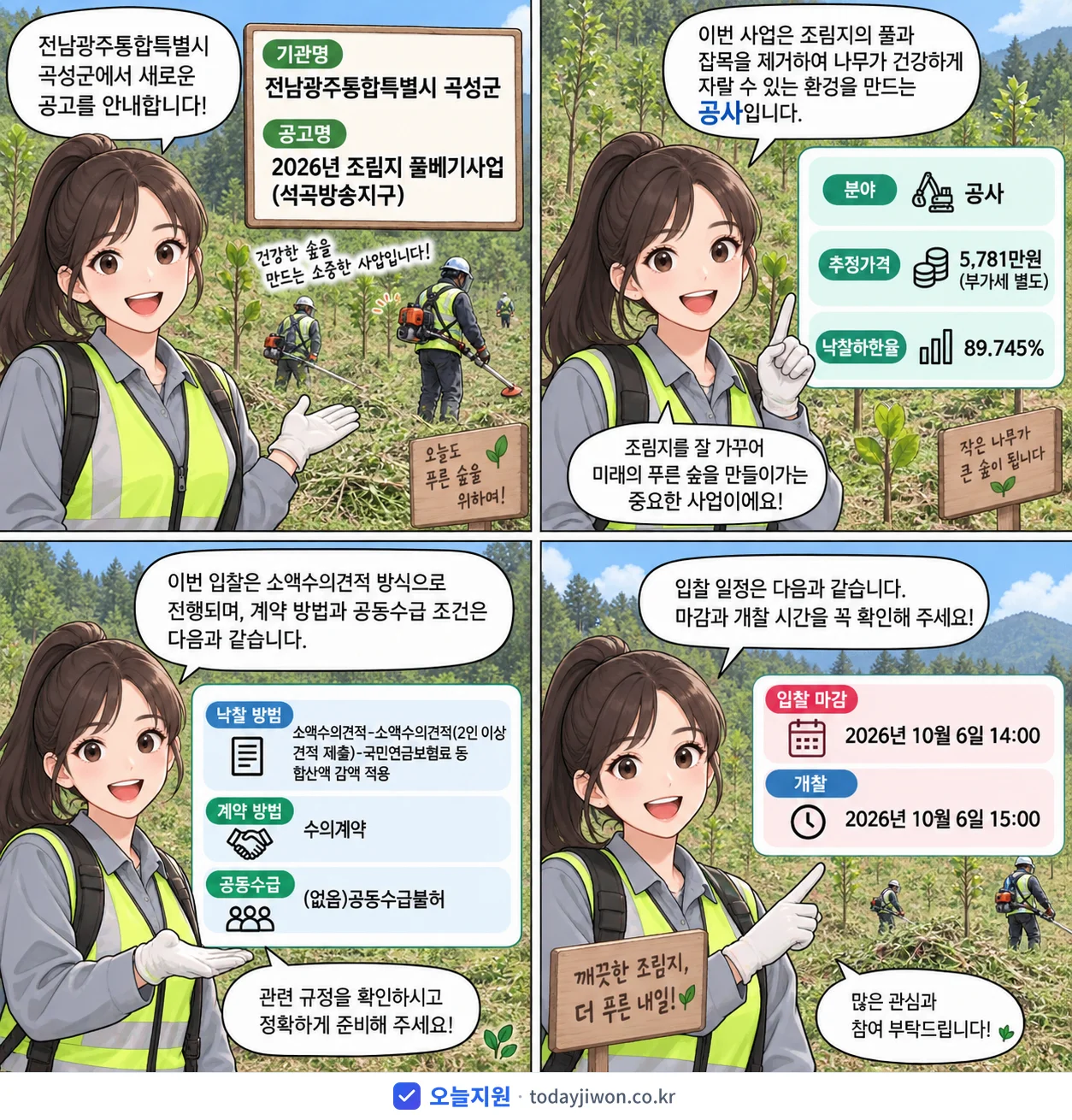4컷 만화로 보는 공고: 전남광주통합특별시 곡성군 '조림지 풀베기사업(석곡방송지구)', 추정가격 5,781만원, 입찰 마감 10/6 14:00