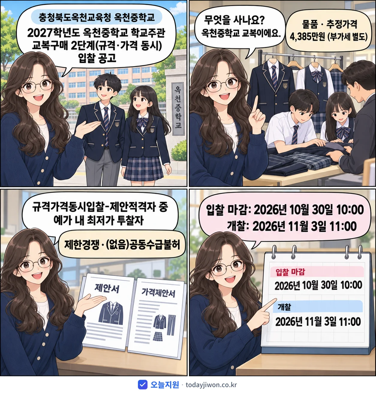 4컷 만화로 보는 공고: 충청북도옥천교육청 옥천중학교 '학년도 옥천중학교 학교주관 교복구매 2단계(규격·가격 동시) 입찰 공고', 추정가격 4,385만원, 입찰 마감 10/30 10:00