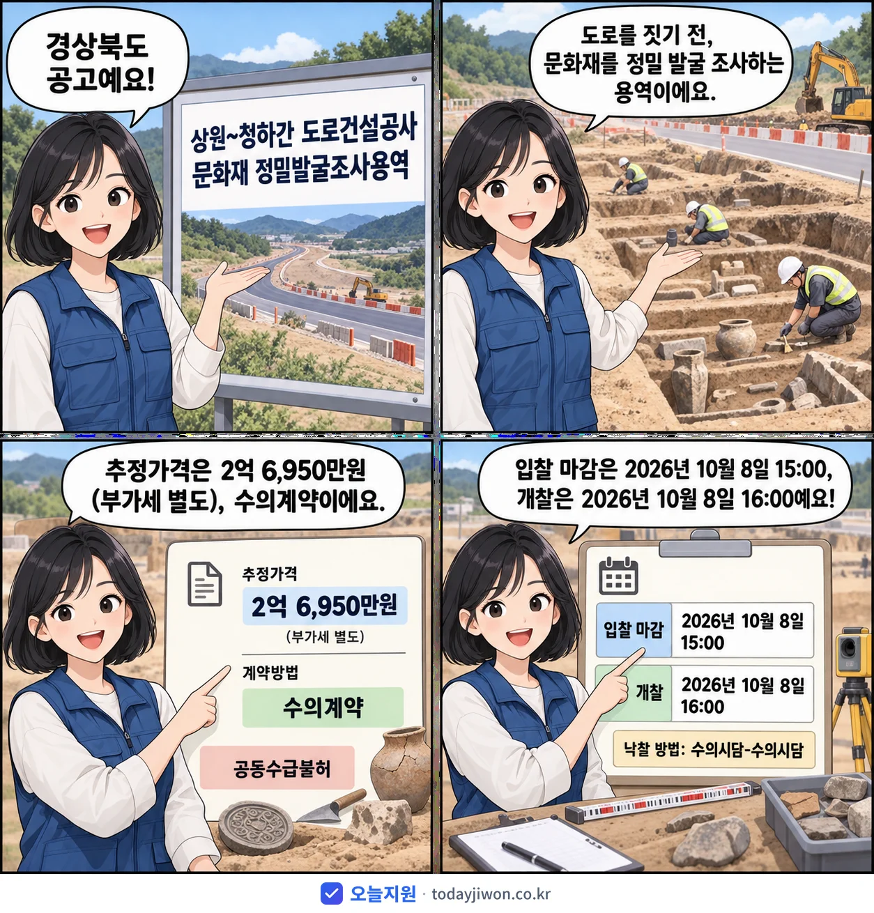 4컷 만화로 보는 공고: 경상북도 '상원~청하간 도로건설공사 문화재 정밀발굴조사용역', 추정가격 2억 6,950만원, 입찰 마감 10/8 15:00