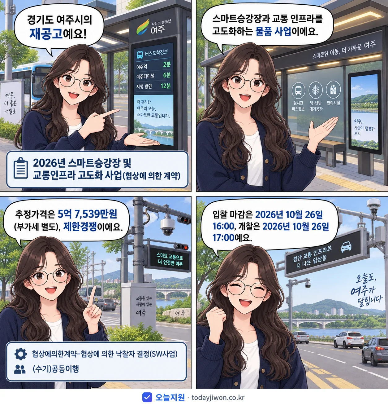4컷 만화로 보는 공고: 경기도 여주시 '스마트승강장 및 교통인프라 고도화 사업(협상에 의한 계약)', 추정가격 5억 7,539만원, 입찰 마감 10/26 16:00