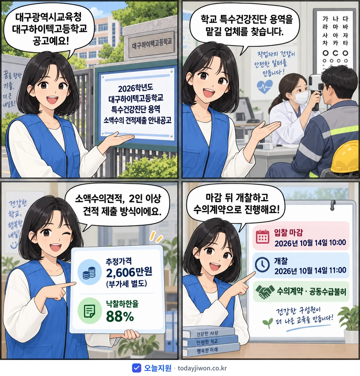 4컷 만화로 보는 공고: 대구광역시교육청 대구하이텍고등학교 '학년도 대구하이텍고등학교 특수건강진단 용역 소액수의 견적제출 안내공고', 추정가격 2,606만원, 입찰 마감 10/14 10:00