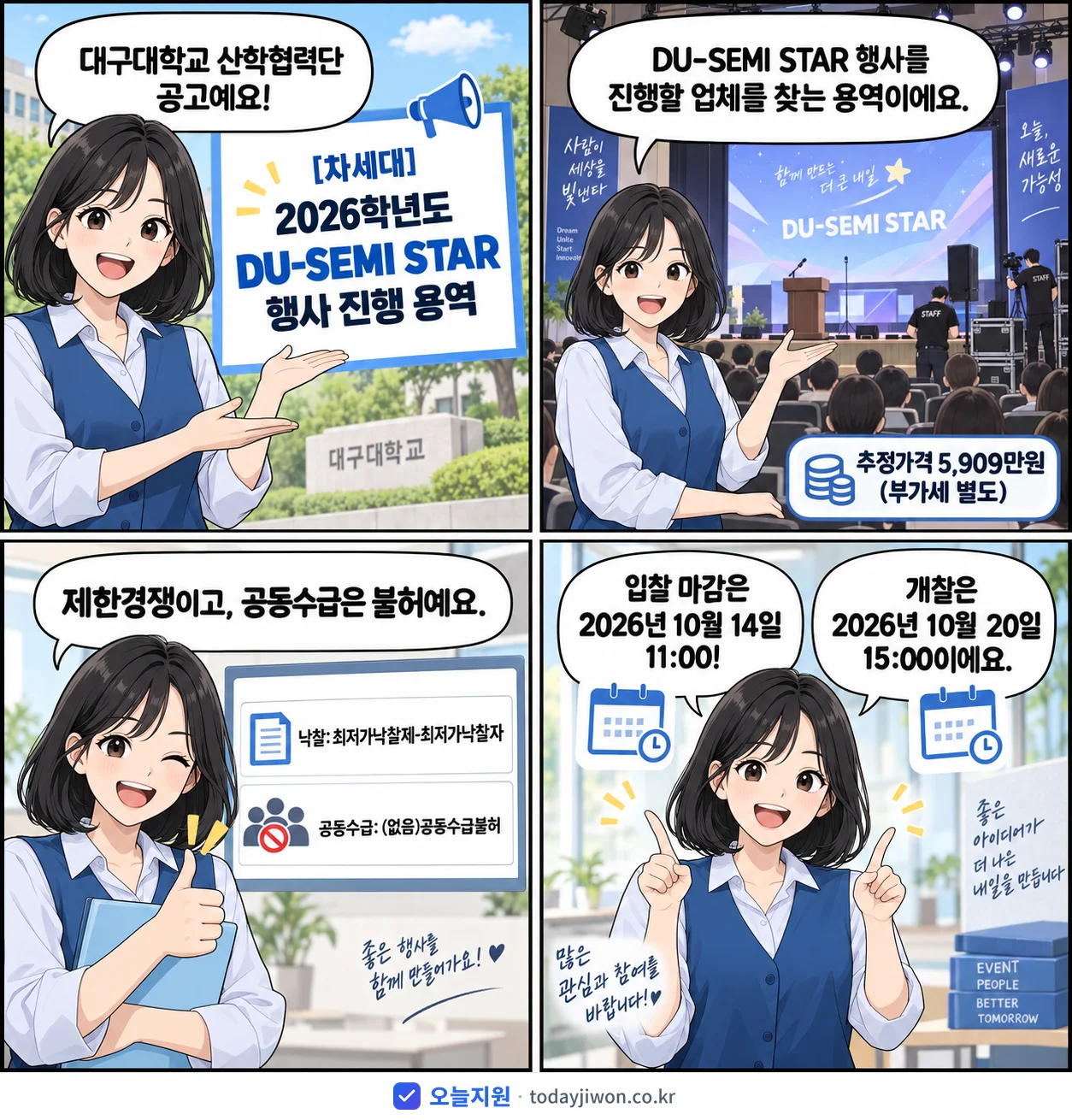 4컷 만화로 보는 공고: 대구대학교 산학협력단 '학년도 DU-SEMI STAR 행사 진행 용역', 추정가격 5,909만원, 입찰 마감 10/14 11:00