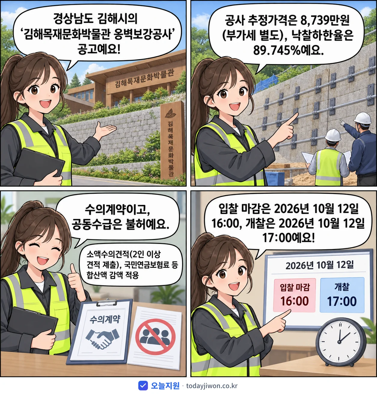 4컷 만화로 보는 공고: 경상남도 김해시 '김해목재문화박물관 옹벽보강공사', 추정가격 8,739만원, 입찰 마감 10/12 16:00