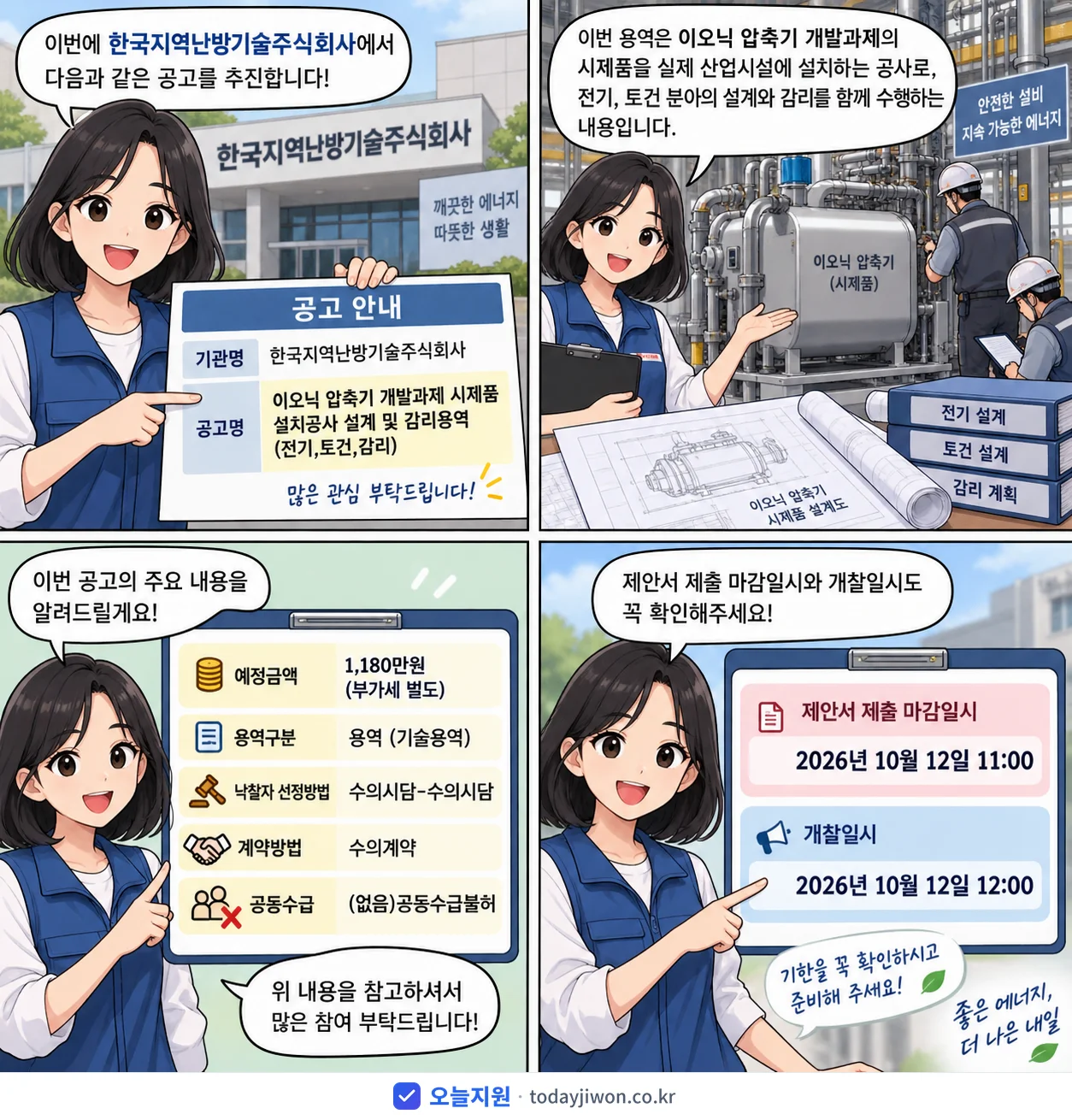 4컷 만화로 보는 공고: 한국지역난방기술주식회사 '이오닉 압축기 개발과제 시제품 설치공사 설계 및 감리용역(전기,토건,감…', 추정가격 1,180만원, 입찰 마감 10/12 11:00