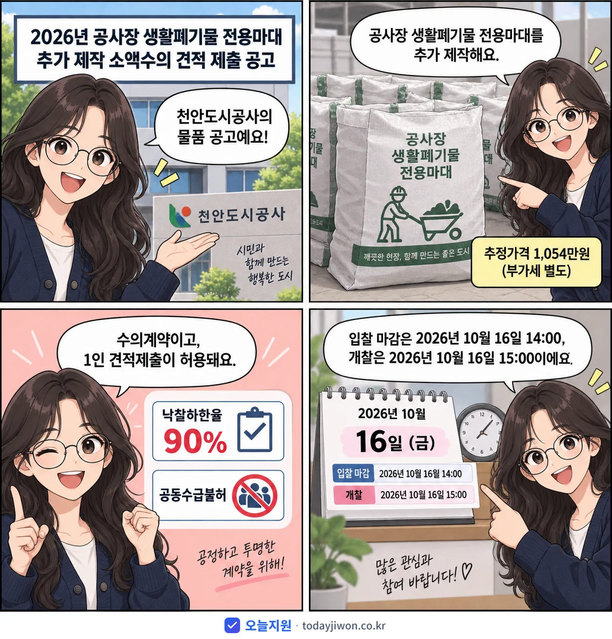 4컷 만화로 보는 공고: 천안도시공사 '공사장 생활폐기물 전용마대 추가 제작 소액수의 견적 제출 공고', 추정가격 1,054만원, 입찰 마감 10/16 14:00