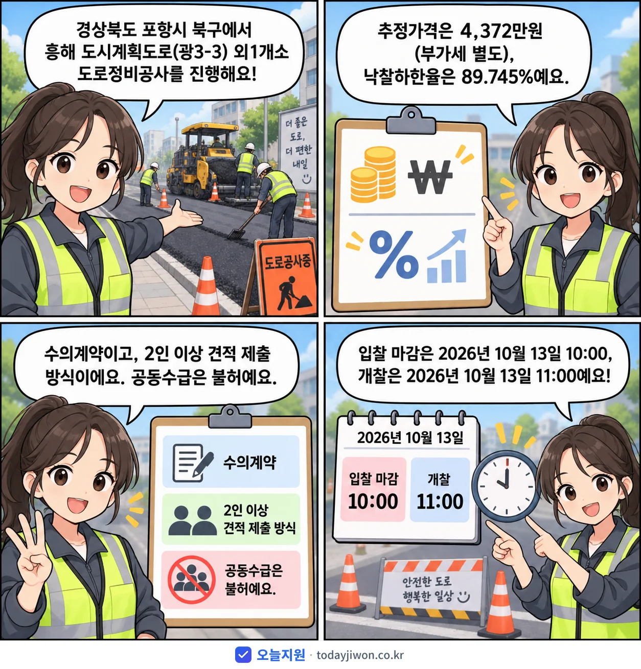 4컷 만화로 보는 공고: 경상북도 포항시 북구 '흥해 도시계획도로(광3-3) 외1개소 도로정비공사', 추정가격 4,372만원, 입찰 마감 10/13 10:00