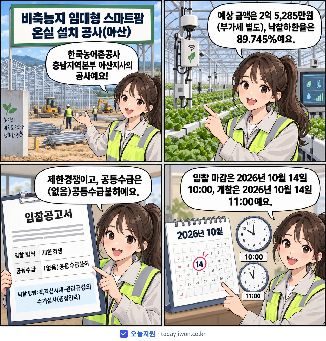 4컷 만화로 보는 공고: 한국농어촌공사 충남지역본부 아산지사 '비축농지 임대형 스마트팜 온실 설치 공사(아산)', 추정가격 2억 5,285만원, 입찰 마감 10/14 10:00