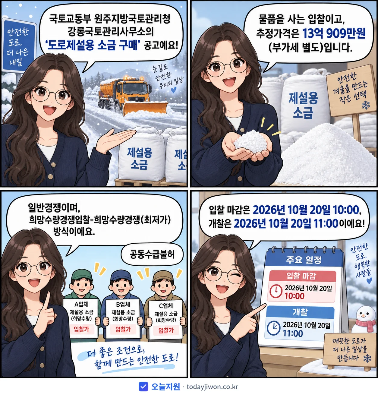 4컷 만화로 보는 공고: 국토교통부 원주지방국토관리청 강릉국토관리사무소 '도로제설용 소금 구매', 추정가격 13억 909만원, 입찰 마감 10/20 10:00