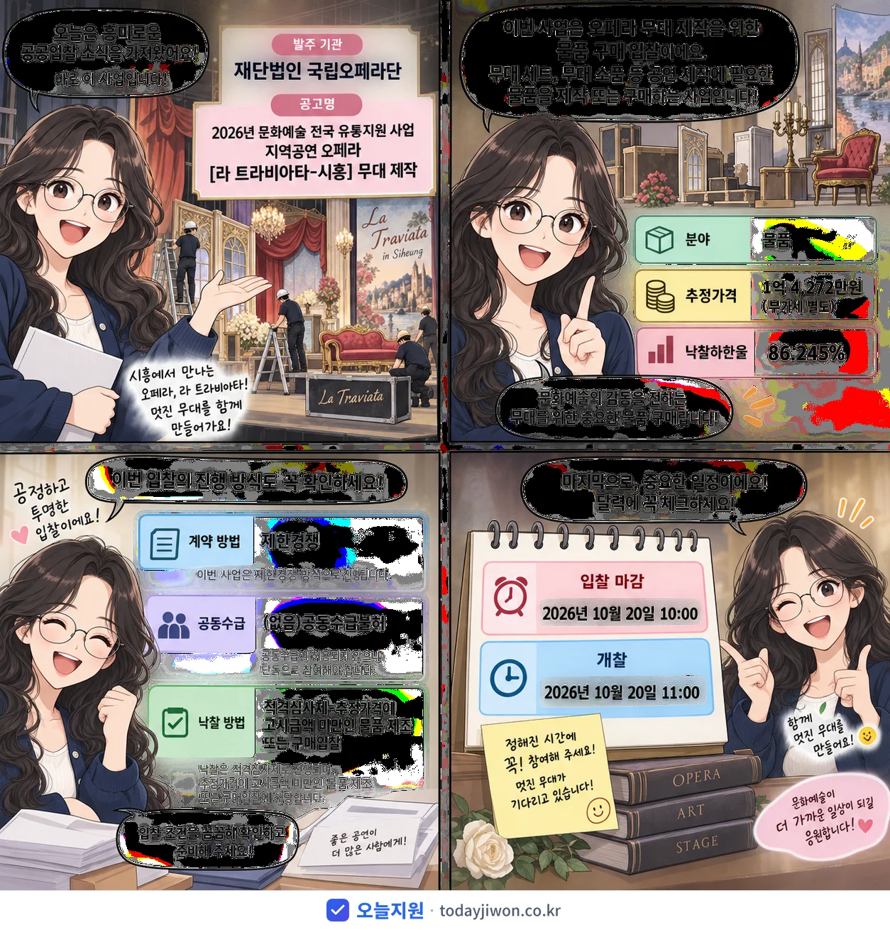 4컷 만화로 보는 공고: 재단법인 국립오페라단 '문화예술 전국 유통지원 사업 지역공연 오페라 무대 제작', 추정가격 1억 4,272만원, 입찰 마감 10/20 10:00