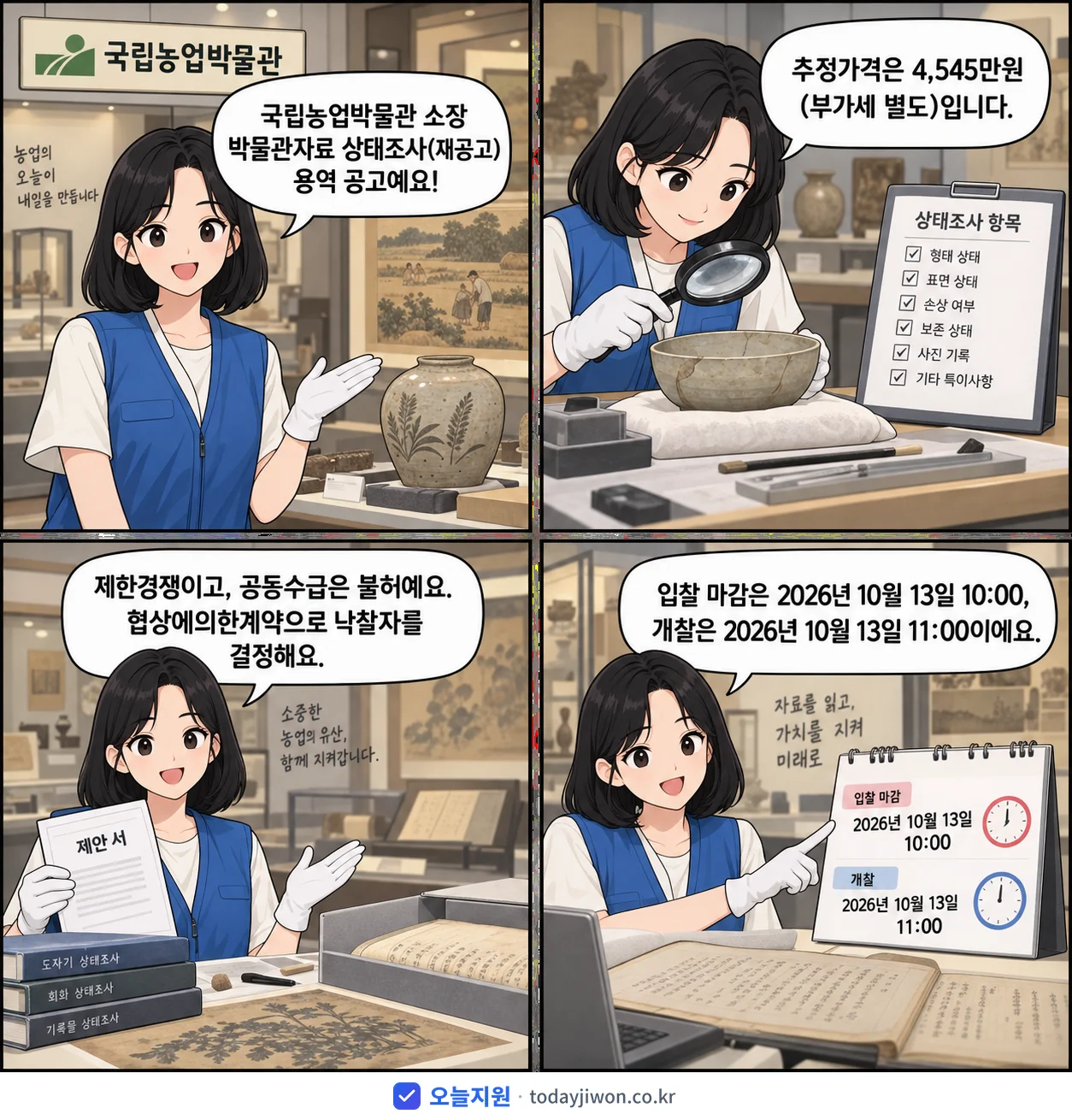 4컷 만화로 보는 공고: 국립농업박물관 '국립농업박물관 소장 박물관자료 상태조사', 추정가격 4,545만원, 입찰 마감 10/13 10:00