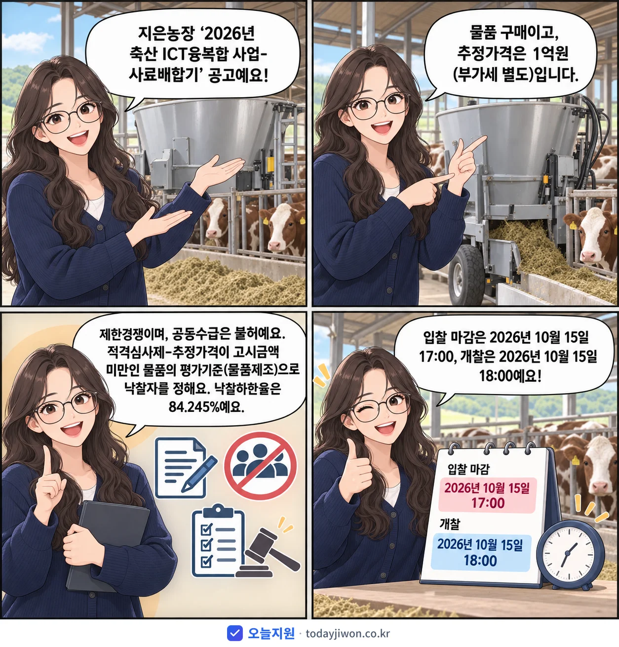 4컷 만화로 보는 공고: 지은농장 '축산 ICT융복합 사업-사료배합기', 추정가격 1억원, 입찰 마감 10/15 17:00
