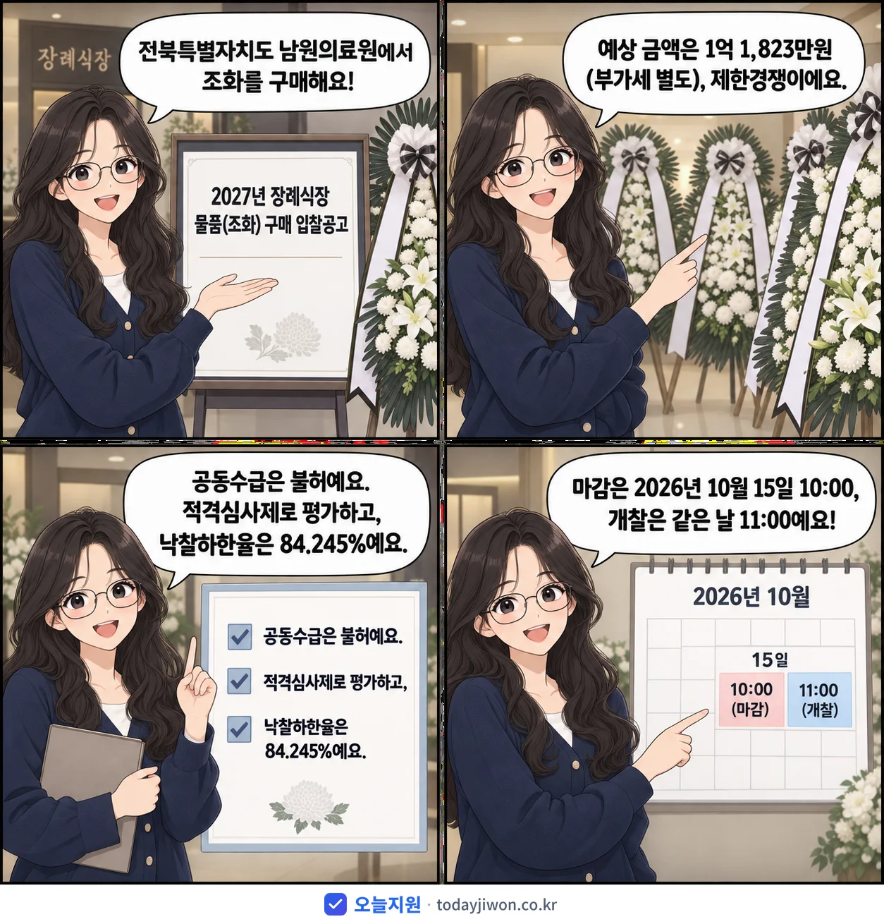 4컷 만화로 보는 공고: 전북특별자치도 남원의료원 '장례식장 물품(조화) 구매 입찰공고', 추정가격 1억 1,823만원, 입찰 마감 10/15 10:00