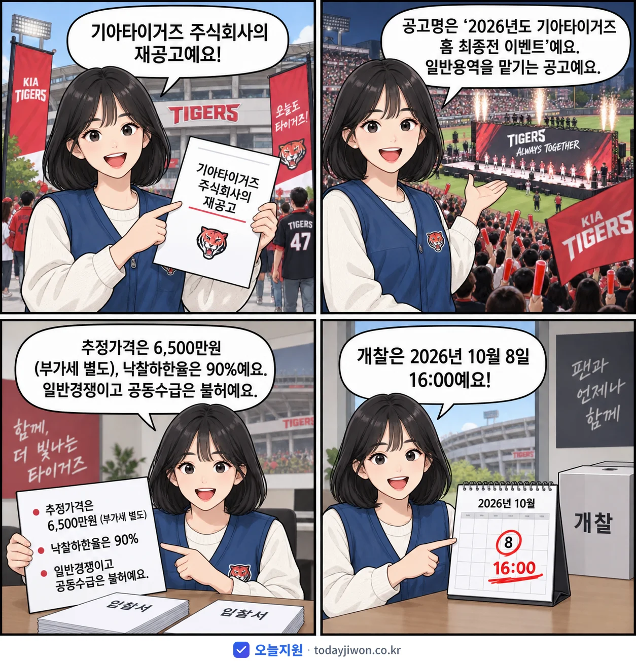 4컷 만화로 보는 공고: 기아타이거즈 주식회사 '기아타이거즈 홈 최종전 이벤트', 추정가격 6,500만원