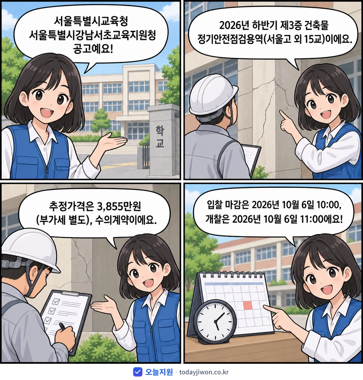 4컷 만화로 보는 공고: 서울특별시교육청 서울특별시강남서초교육지원청 '하반기 제3종 건축물 정기안전점검용역(서울고 외 15교)', 추정가격 3,855만원, 입찰 마감 10/6 10:00
