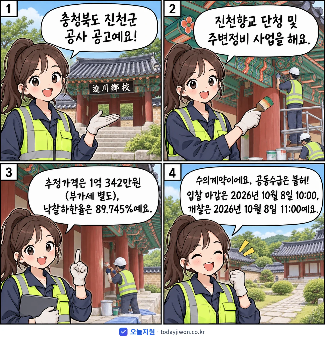 4컷 만화로 보는 공고: 충청북도 진천군 '진천향교 단청 및 주변정비 사업', 추정가격 1억 342만원, 입찰 마감 10/8 10:00