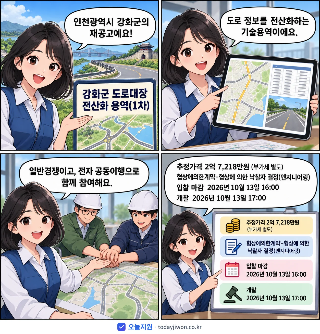 4컷 만화로 보는 공고: 인천광역시 강화군 '강화군 도로대장 전산화 용역(1차)', 추정가격 2억 7,218만원, 입찰 마감 10/13 16:00