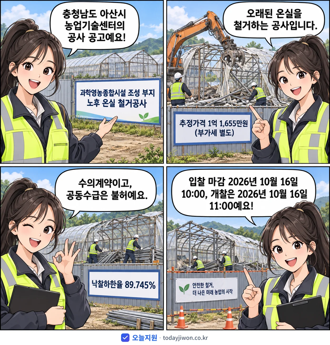 4컷 만화로 보는 공고: 충청남도 아산시 농업기술센터 '과학영농종합시설 조성 부지 노후 온실 철거공사', 추정가격 1억 1,655만원, 입찰 마감 10/16 10:00
