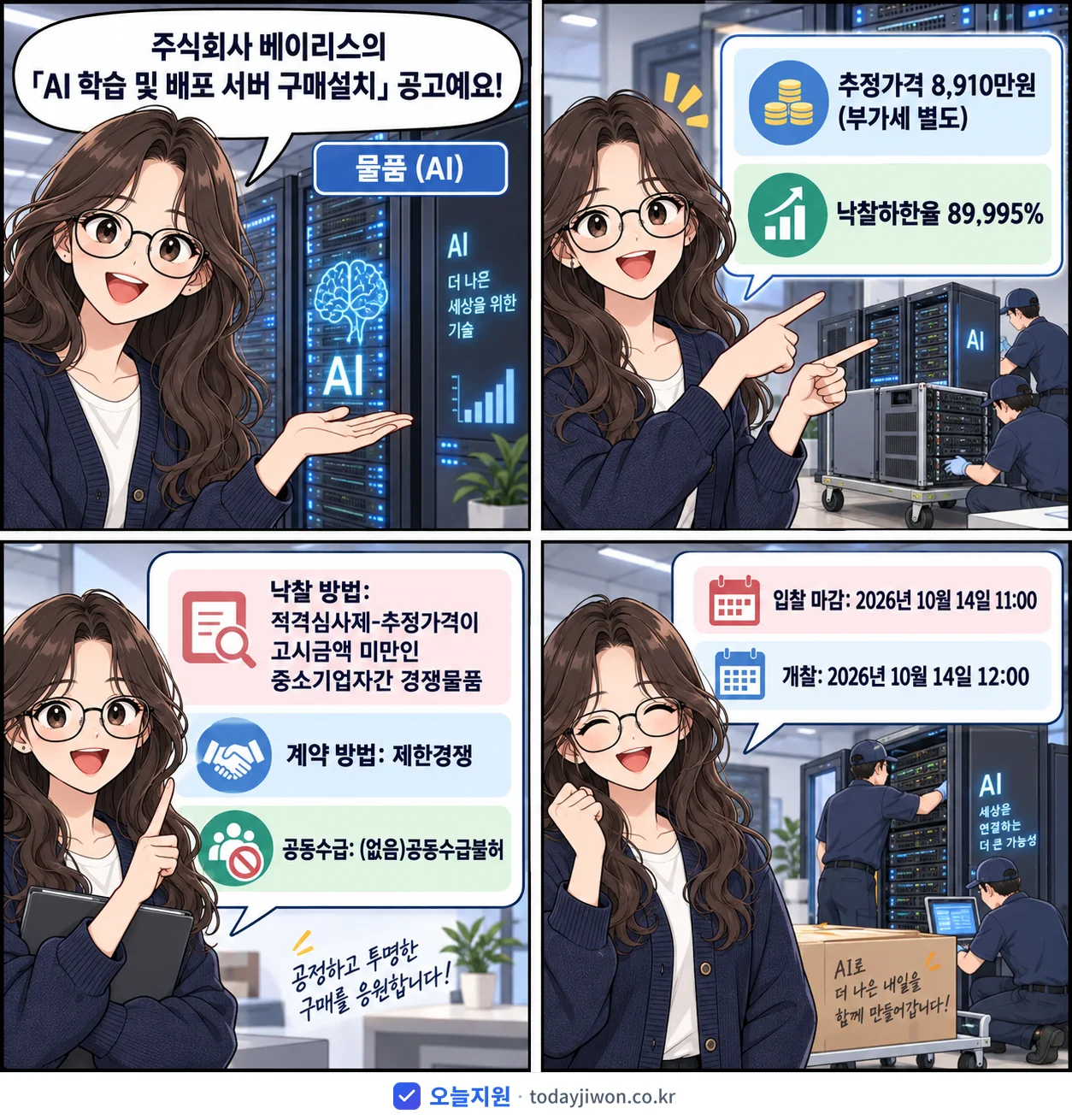 4컷 만화로 보는 공고: 주식회사 베이리스 'AI 학습 및 배포 서버 구매설치', 추정가격 8,910만원, 입찰 마감 10/14 11:00