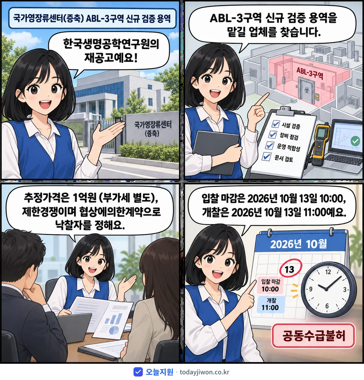 4컷 만화로 보는 공고: 한국생명공학연구원 '국가영장류센터(증축) ABL-3구역 신규 검증 용역', 추정가격 1억원, 입찰 마감 10/13 10:00