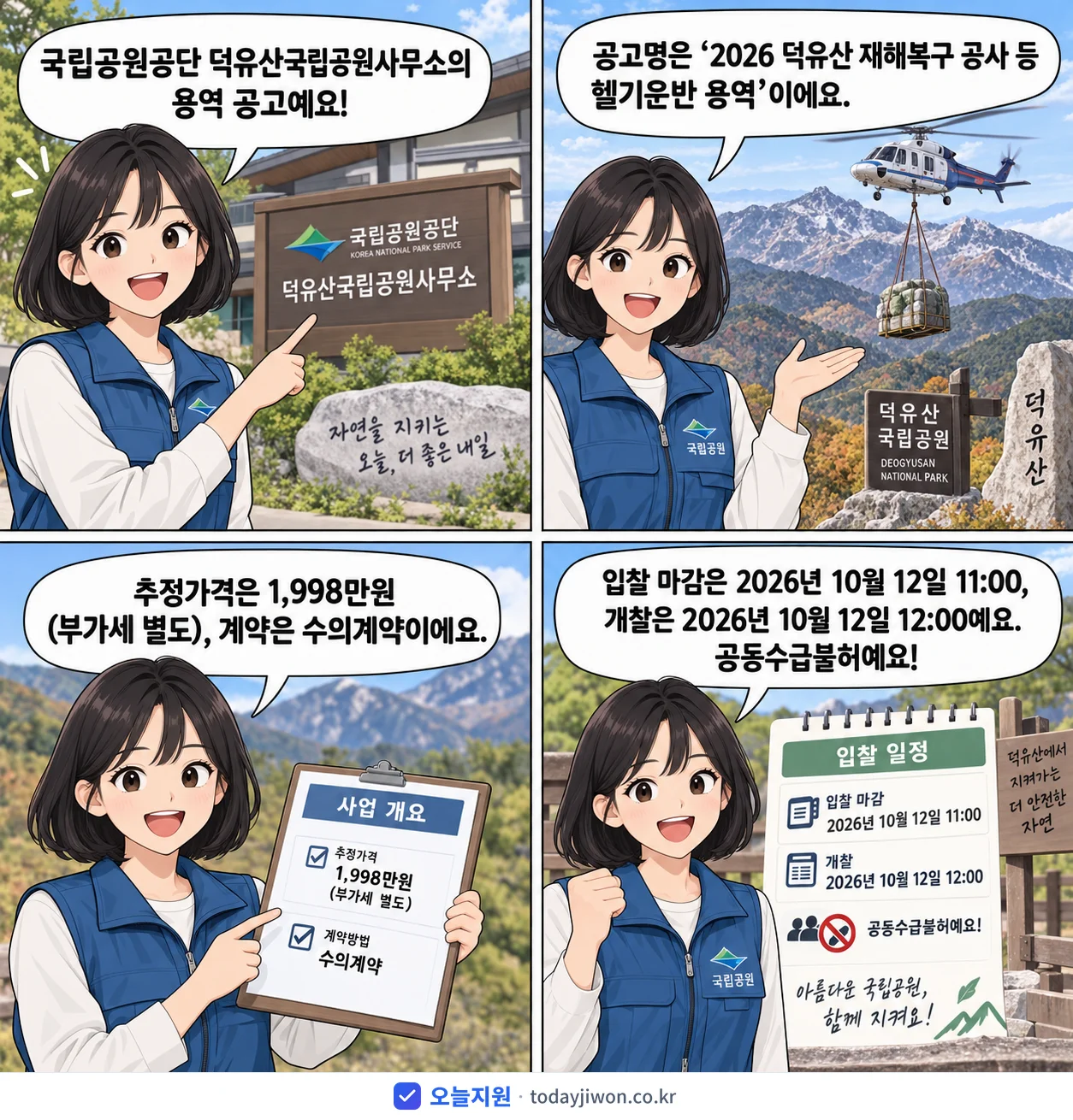 4컷 만화로 보는 공고: 국립공원공단 덕유산국립공원사무소 '덕유산 재해복구 공사 등 헬기운반 용역', 추정가격 1,998만원, 입찰 마감 10/12 11:00