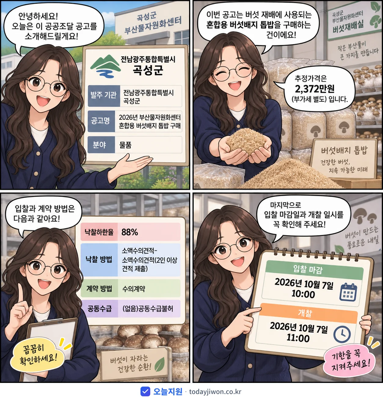 4컷 만화로 보는 공고: 전남광주통합특별시 곡성군 '부산물자원화센터 혼합용 버섯배지 톱밥 구매', 추정가격 2,372만원, 입찰 마감 10/7 10:00