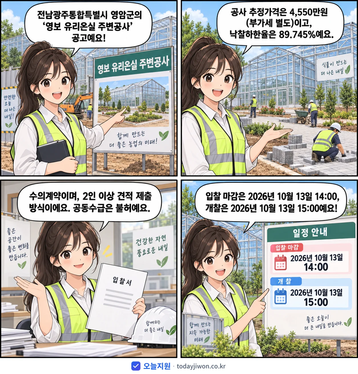 4컷 만화로 보는 공고: 전남광주통합특별시 영암군 '영보 유리온실 주변공사', 추정가격 4,550만원, 입찰 마감 10/13 14:00