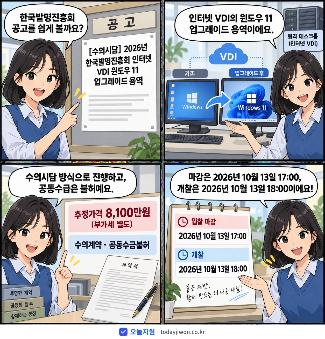 4컷 만화로 보는 공고: 한국발명진흥회 '한국발명진흥회 인터넷 VDI 윈도우 11 업그레이드 용역', 추정가격 8,100만원, 입찰 마감 10/13 17:00