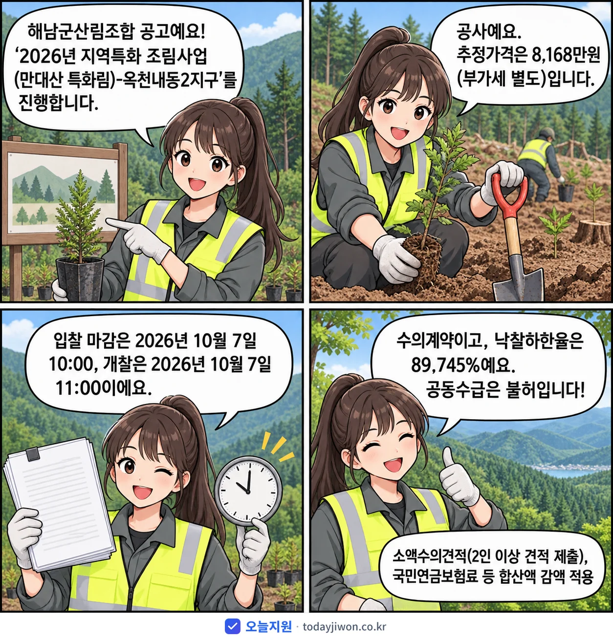 4컷 만화로 보는 공고: 해남군산림조합 '지역특화 조림사업(만대산 특화림)-옥천내동2지구', 추정가격 8,168만원, 입찰 마감 10/7 10:00