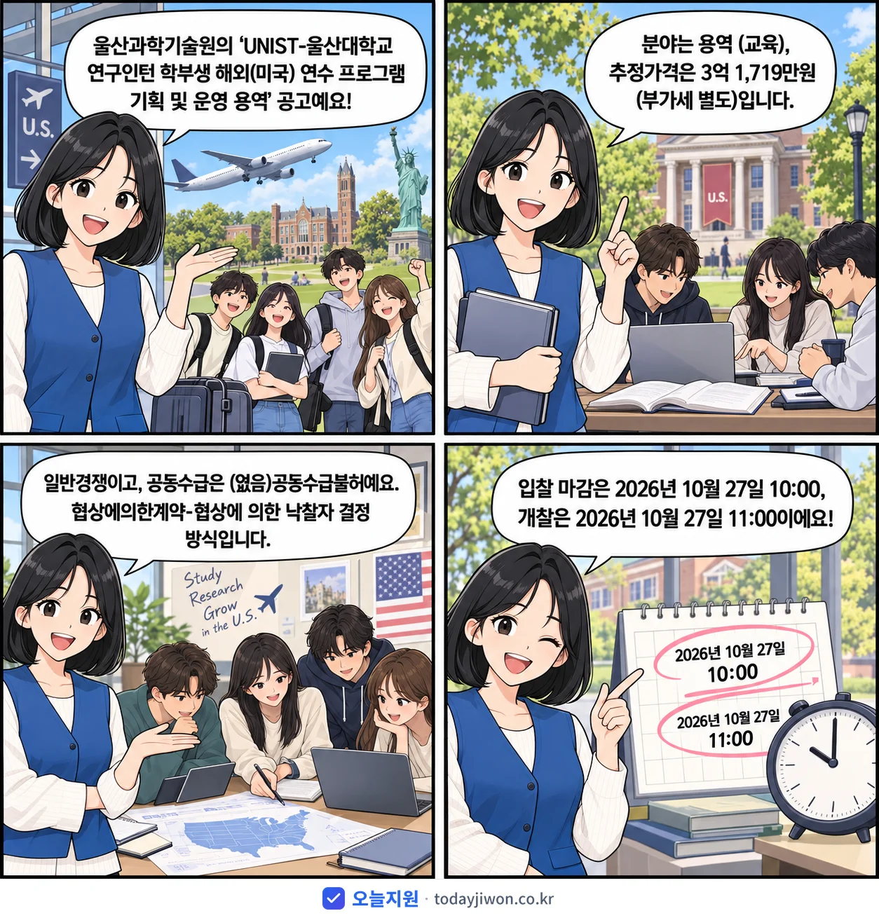 4컷 만화로 보는 공고: 울산과학기술원 'UNIST-울산대학교 연구인턴 학부생 해외(미국) 연수 프로그램 기획…', 추정가격 3억 1,719만원, 입찰 마감 10/27 10:00