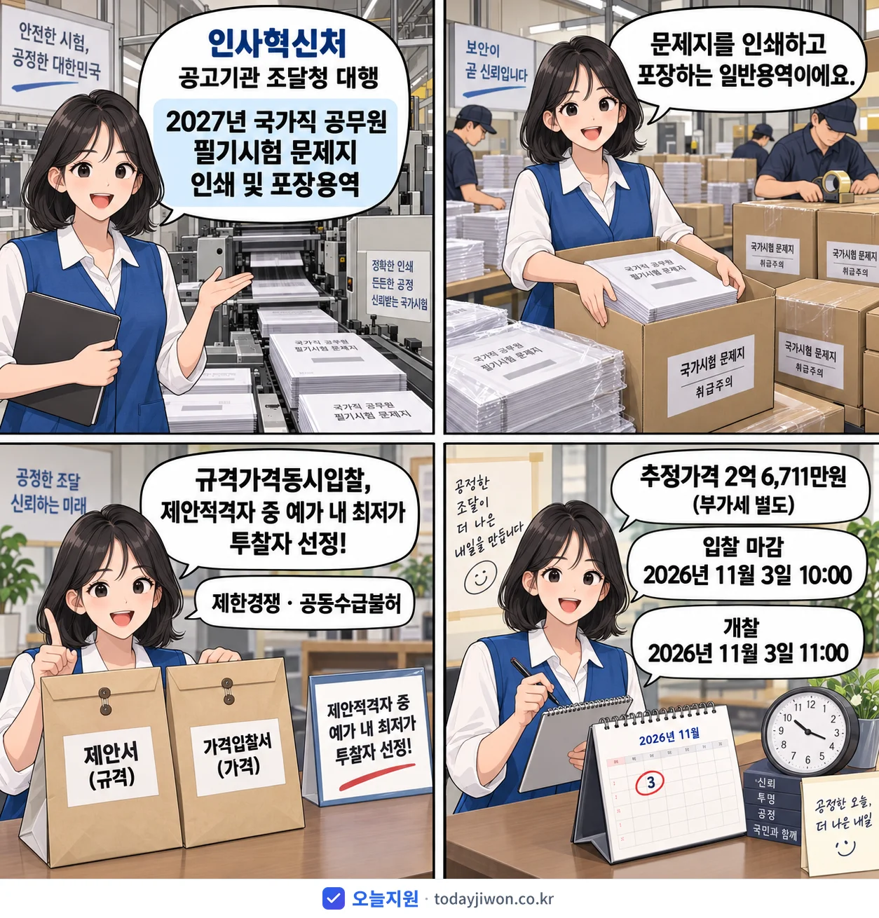 4컷 만화로 보는 공고: 인사혁신처 '국가직 공무원 필기시험 문제지 인쇄 및 포장용역', 추정가격 2억 6,711만원, 입찰 마감 11/3 10:00