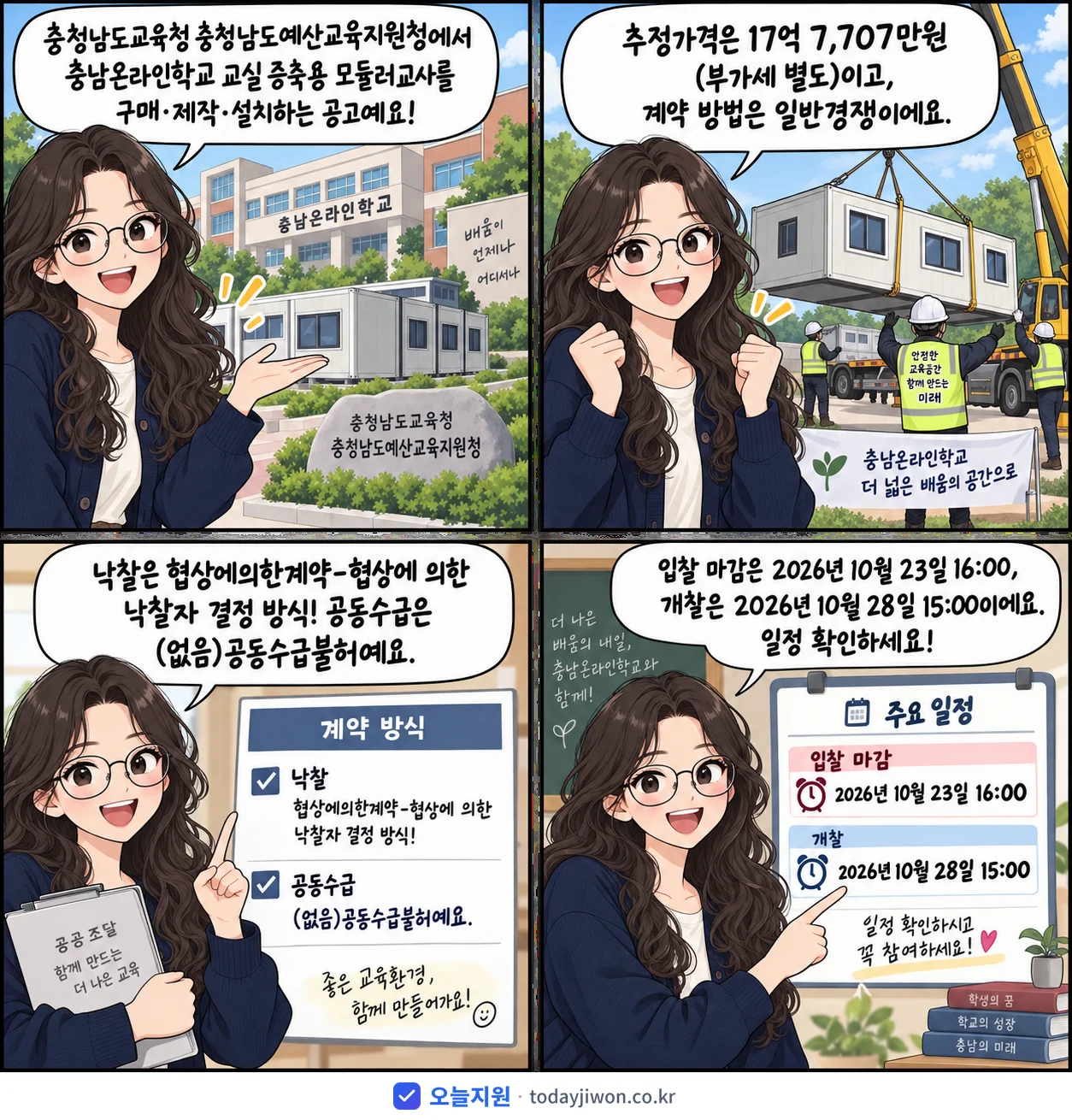 4컷 만화로 보는 공고: 충청남도교육청 충청남도예산교육지원청 '(수정) 충남온라인학교 교실 증축 모듈러교사 구매 제작 설치', 추정가격 17억 7,707만원, 입찰 마감 10/23 16:00