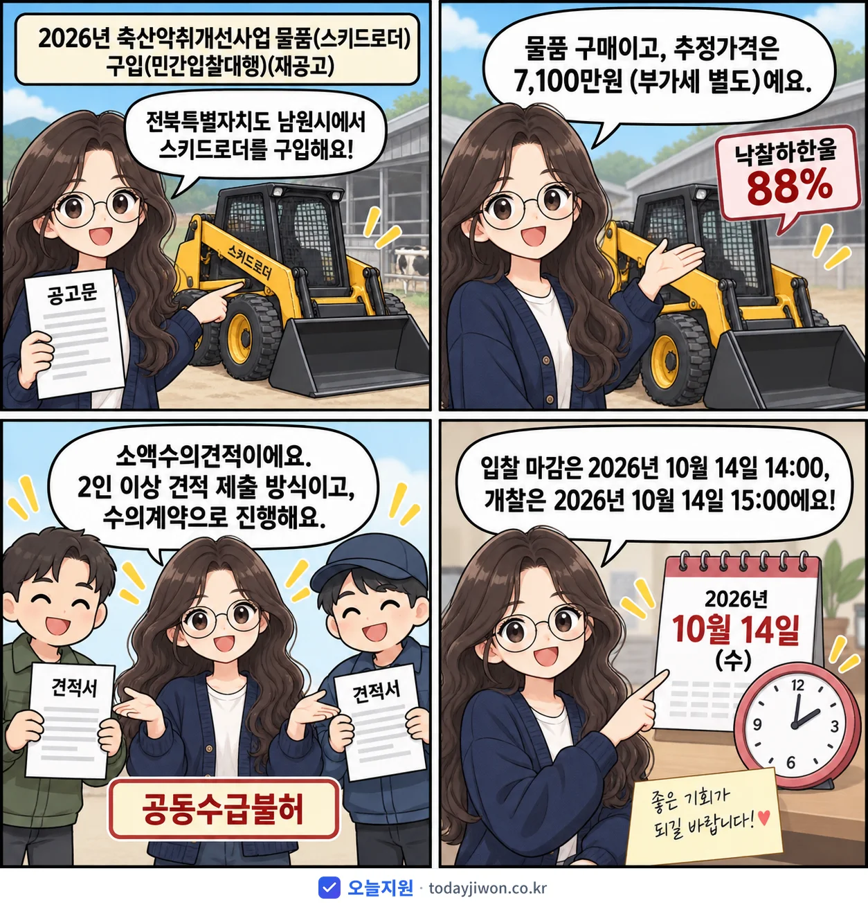 4컷 만화로 보는 공고: 전북특별자치도 남원시 '축산악취개선사업 물품(스키드로더) 구입(민간입찰대행)', 추정가격 7,100만원, 입찰 마감 10/14 14:00