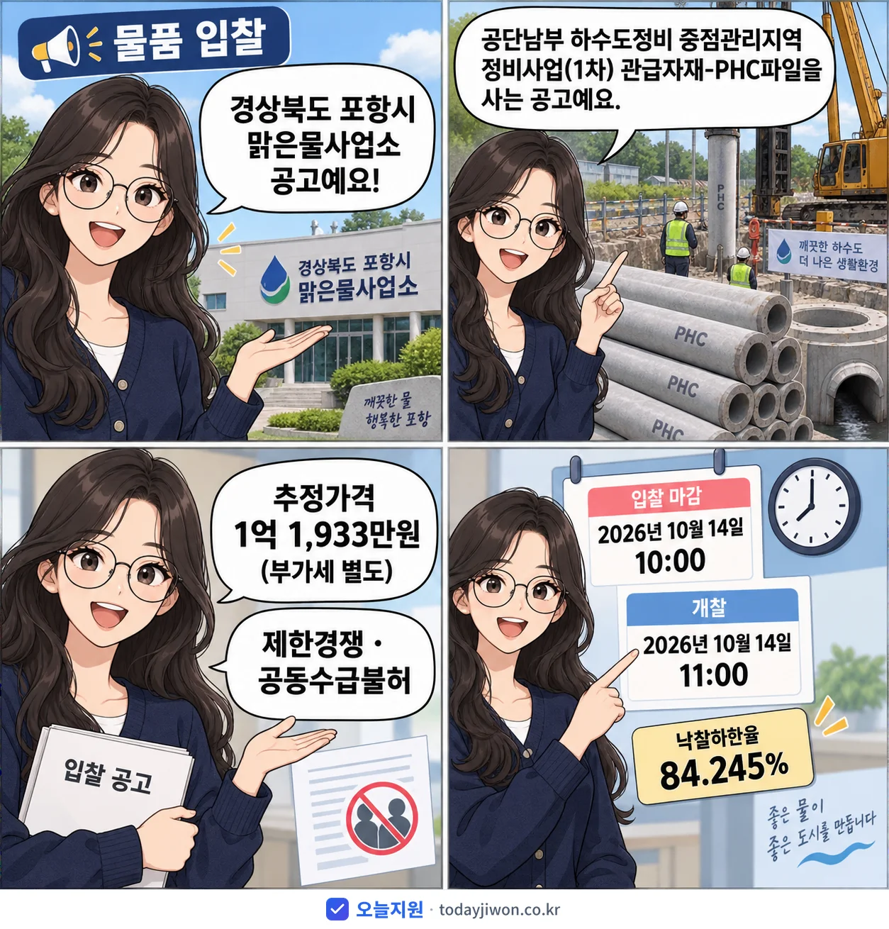 4컷 만화로 보는 공고: 경상북도 포항시 맑은물사업소 '공단남부 하수도정비 중점관리지역 정비사업(1차) 관급자재-PHC파일', 추정가격 1억 1,933만원, 입찰 마감 10/14 10:00