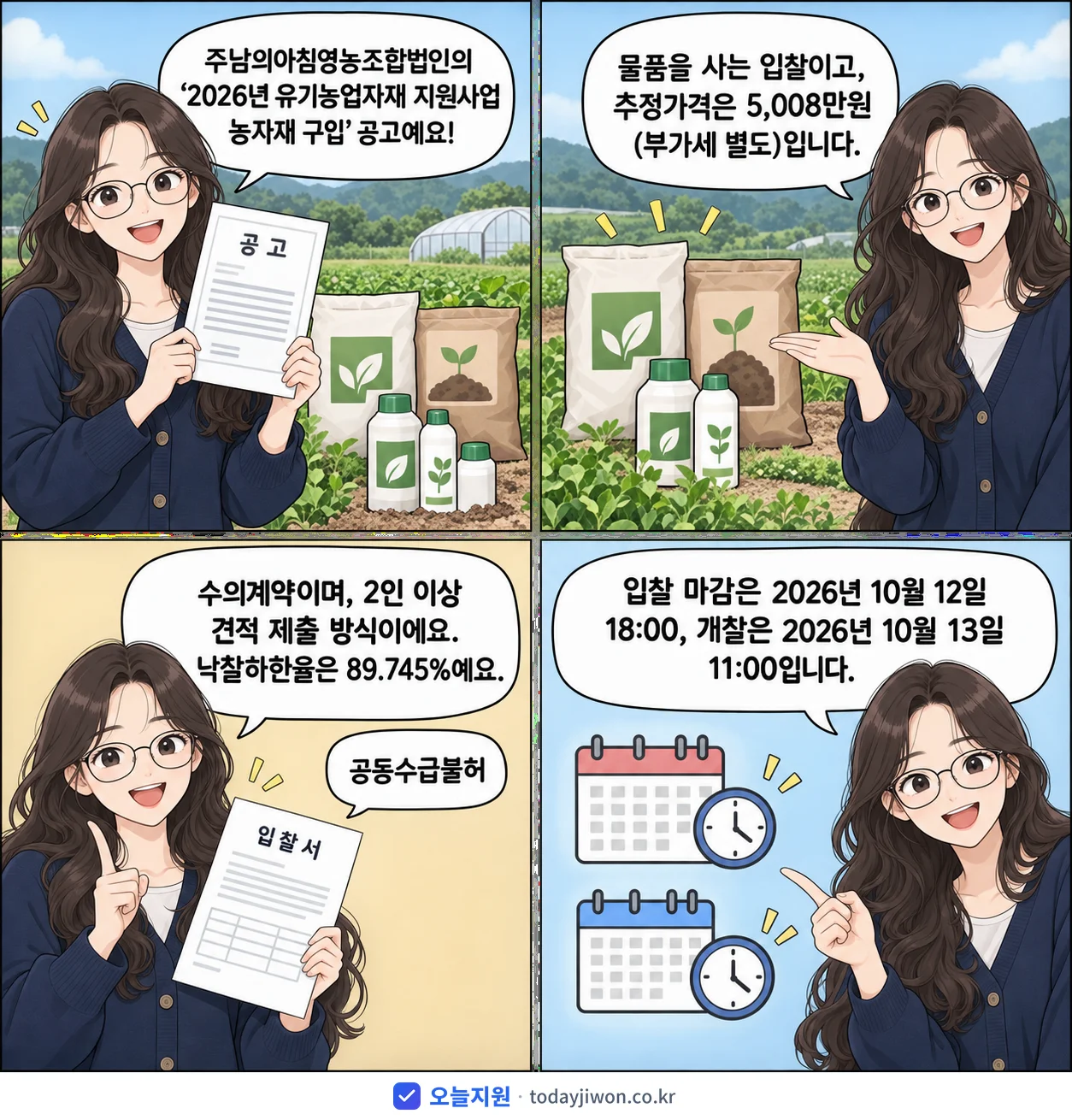 4컷 만화로 보는 공고: 주남의아침영농조합법인 '유기농업자재 지원사업 농자재 구입', 추정가격 5,008만원, 입찰 마감 10/12 18:00