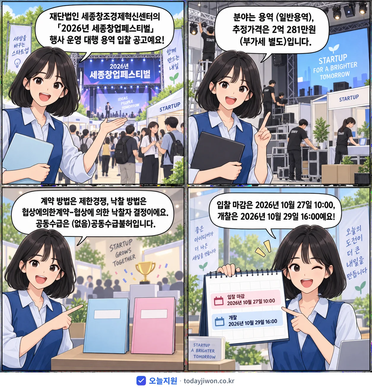 4컷 만화로 보는 공고: 재단법인 세종창조경제혁신센터 '「2026년 세종창업페스티벌」 행사 운영 대행 용역 입찰 공고', 추정가격 2억 281만원, 입찰 마감 10/27 10:00