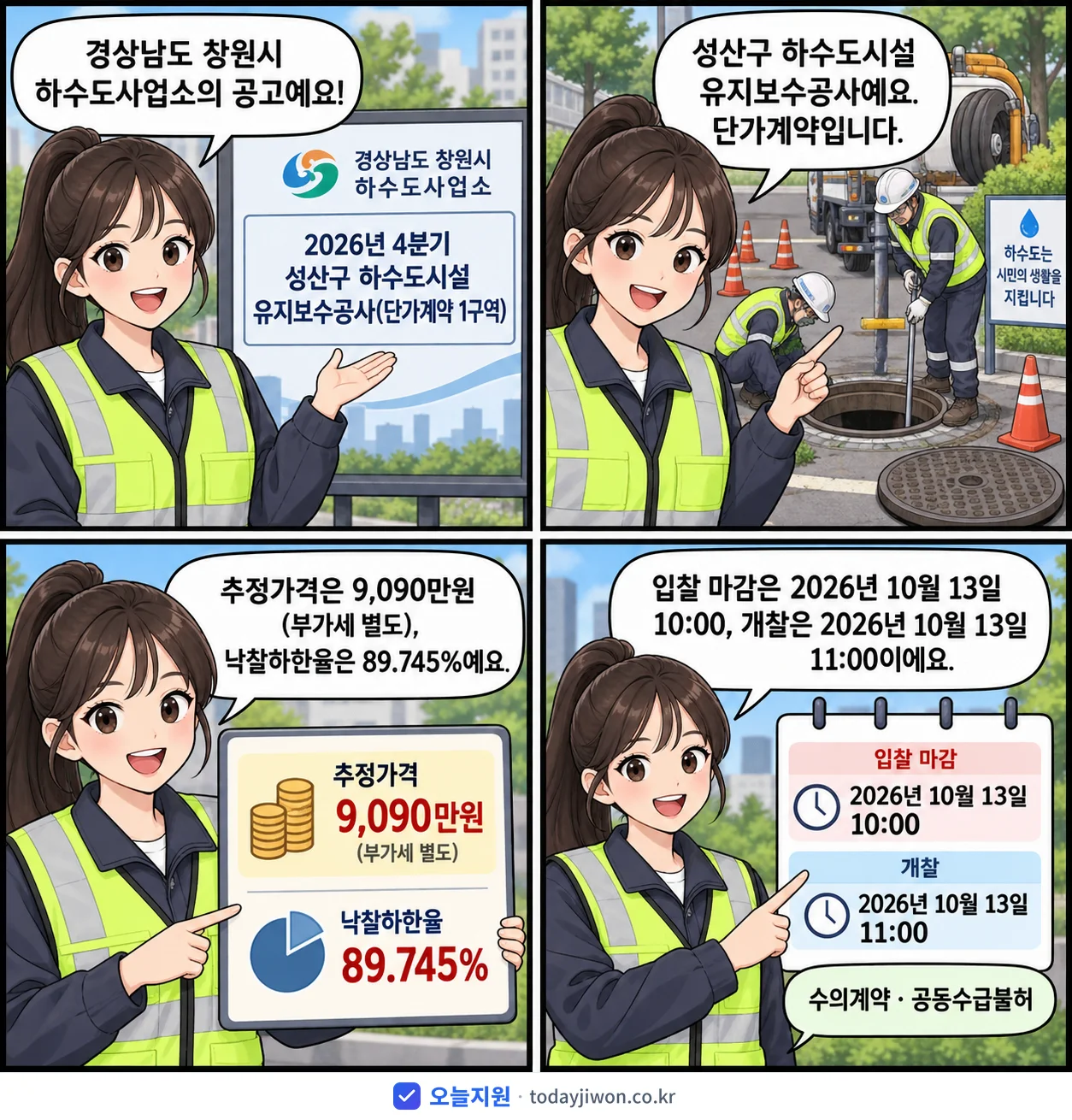 4컷 만화로 보는 공고: 경상남도 창원시 하수도사업소 '4분기 성산구 하수도시설 유지보수공사', 추정가격 9,090만원, 입찰 마감 10/13 10:00