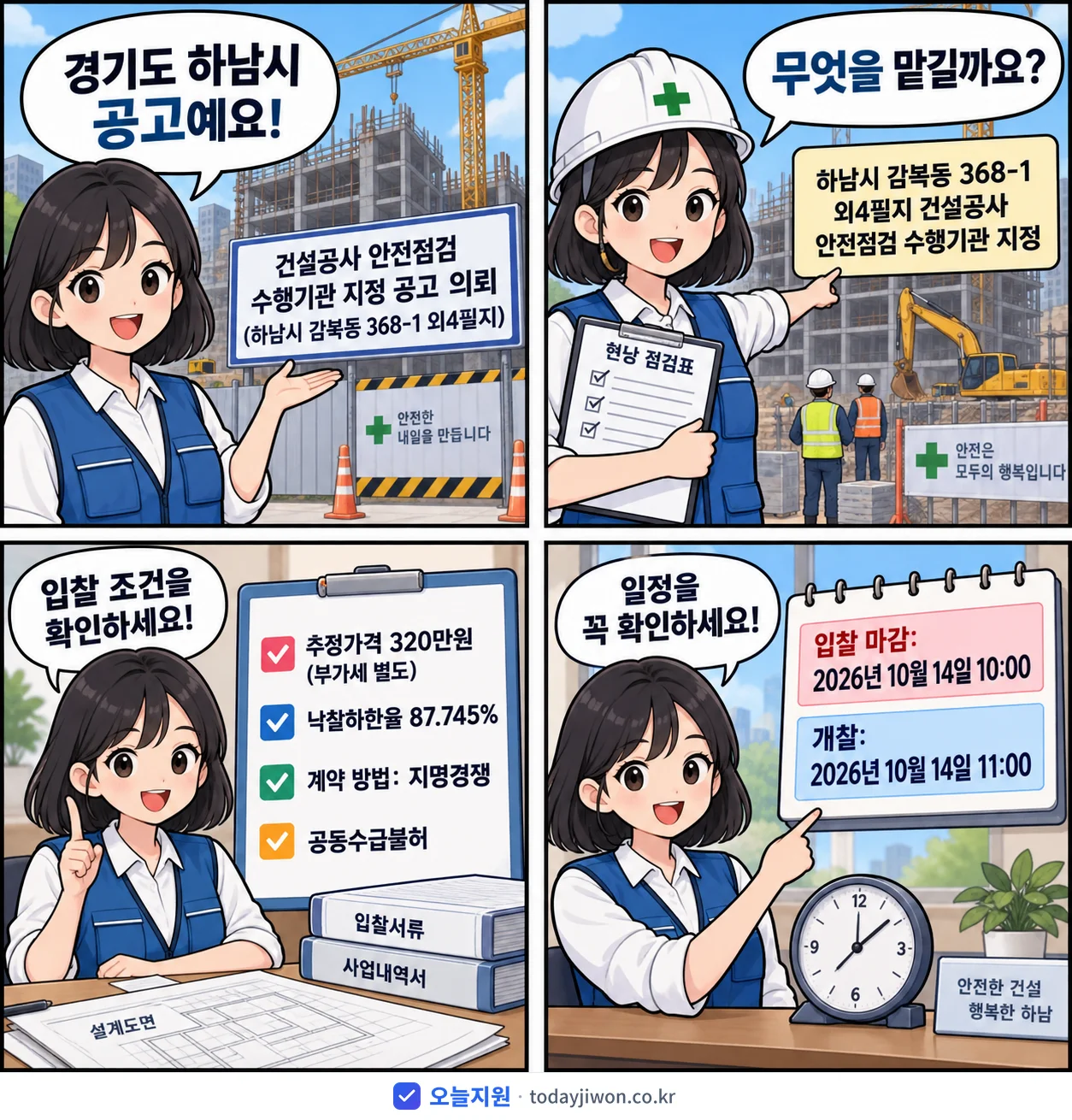 4컷 만화로 보는 공고: 경기도 하남시 '건설공사 안전점검 수행기관 지정 공고 의뢰(하남시 감북동 368-1 외…', 추정가격 320만원, 입찰 마감 10/14 10:00