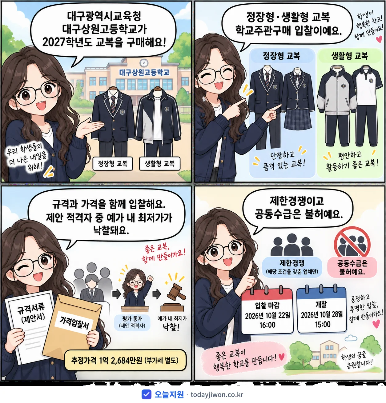 4컷 만화로 보는 공고: 대구광역시교육청 대구상원고등학교 '학년도 대구상원고등학교 교복(정장형,생활형) 학교주관구매 2단계 입찰(…', 추정가격 1억 2,684만원, 입찰 마감 10/22 16:00