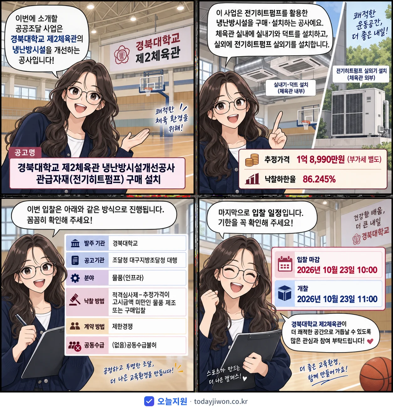 4컷 만화로 보는 공고: 경북대학교 '경북대학교 제2체육관 냉난방시설개선공사 관급자재(전기히트펌프) 구매 설치', 추정가격 1억 8,990만원, 입찰 마감 10/23 10:00