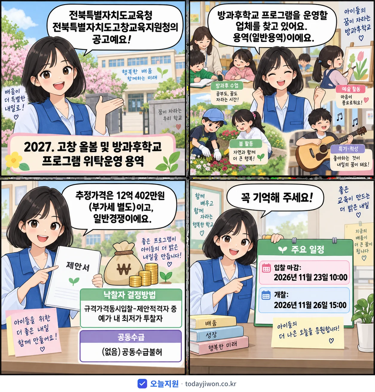 4컷 만화로 보는 공고: 전북특별자치도교육청 전북특별자치도고창교육지원청 '. 고창 올봄 및 방과후학교 프로그램 위탁운영 용역', 추정가격 12억 402만원, 입찰 마감 11/23 10:00
