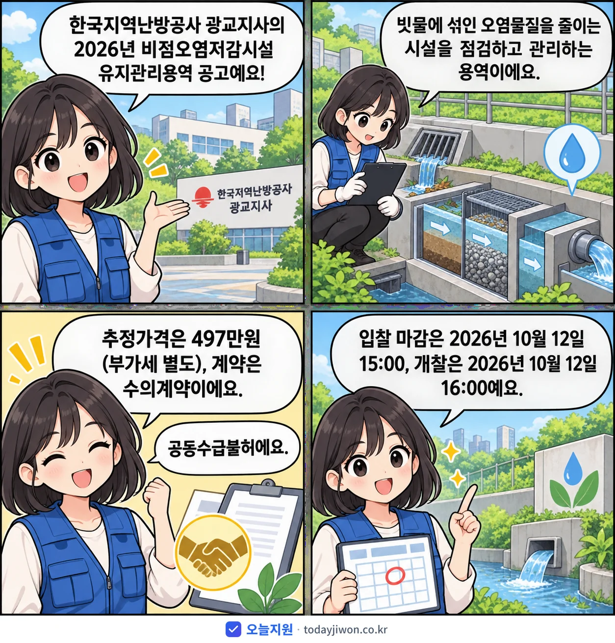 4컷 만화로 보는 공고: 한국지역난방공사 광교지사 '비점오염저감시설 유지관리용역', 추정가격 497만원, 입찰 마감 10/12 15:00