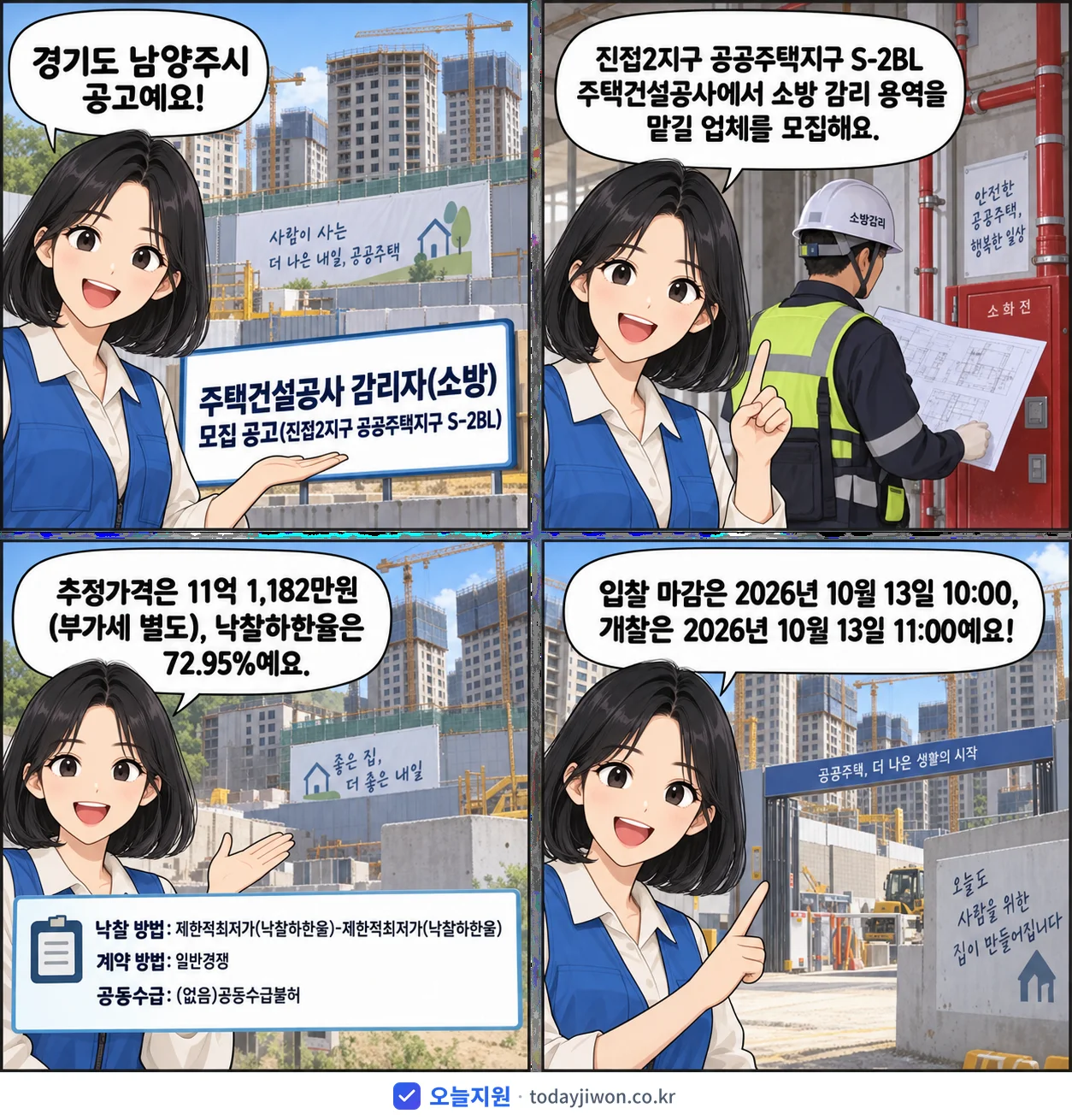 4컷 만화로 보는 공고: 경기도 남양주시 '주택건설공사 감리자(소방) 모집 공고(진접2지구 공공주택지구 S-2BL)', 추정가격 11억 1,182만원, 입찰 마감 10/13 10:00