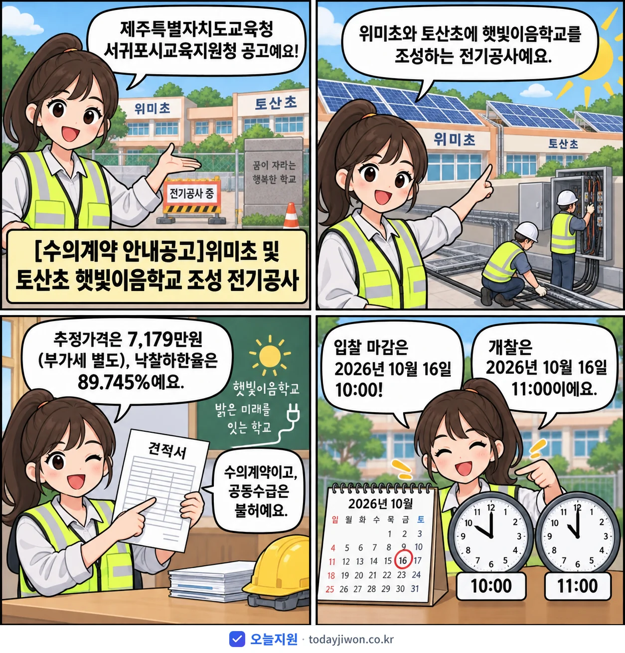 4컷 만화로 보는 공고: 제주특별자치도교육청 서귀포시교육지원청 '위미초 및 토산초 햇빛이음학교 조성 전기공사', 추정가격 7,179만원, 입찰 마감 10/16 10:00