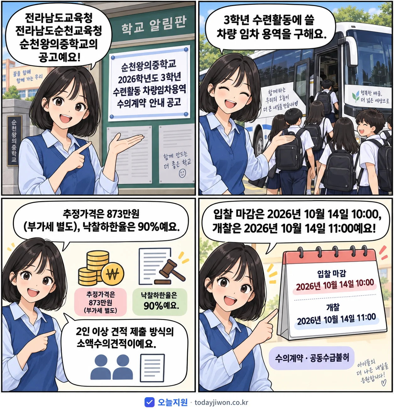 4컷 만화로 보는 공고: 전라남도교육청 전라남도순천교육청 순천왕의중학교 '순천왕의중학교 2026학년도 3학년 수련활동 차량임차용역 수의계약 안내…', 추정가격 873만원, 입찰 마감 10/14 10:00