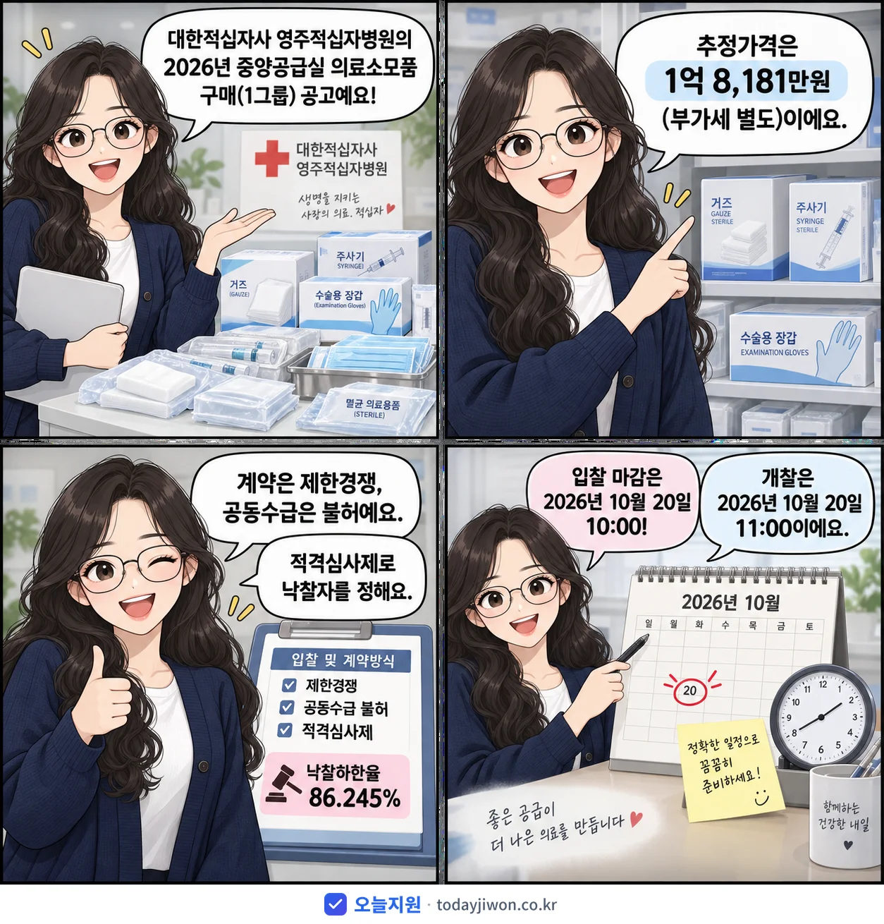 4컷 만화로 보는 공고: 대한적십자사 영주적십자병원 '중앙공급실 의료소모품 구매(1그룹)', 추정가격 1억 8,181만원, 입찰 마감 10/20 10:00